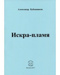 Искра-пламя. Стихи