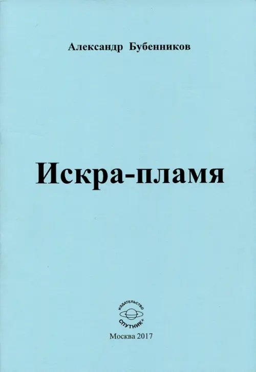 Искра-пламя. Стихи