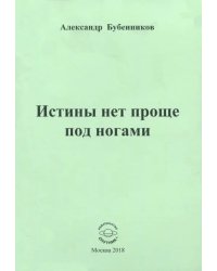 Истины нет проще под ногами. Стихи