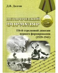 Исторический формуляр 116-й стрелковой дивизии первого формирования (1939-1941)