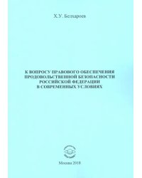 К вопросу правового обеспечения продовольственной безопасности Российской Федерации