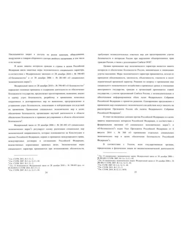 К вопросу правового обеспечения продовольственной безопасности Российской Федерации