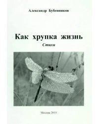 Как хрупка жизнь: Стихи