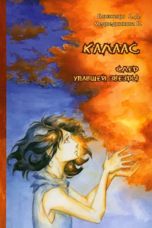 Калаас: след упавшей звезды Калаас: след упавшей звезды