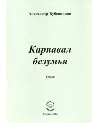 Карнавал безумия. Стихи