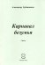 Карнавал безумия. Стихи