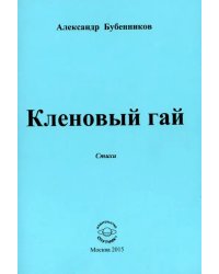 Кленовый гай