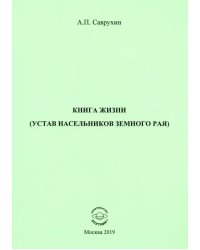 Книга жизни (устав насельников земного рая)