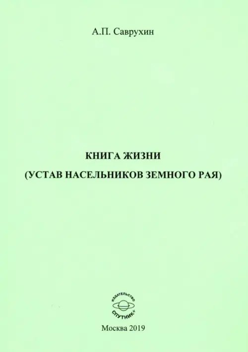 Книга жизни (устав насельников земного рая)