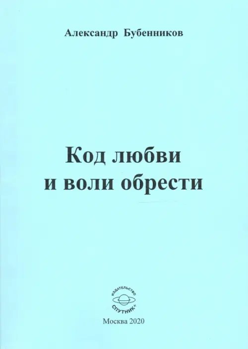 Код любви и воли обрести. Поэзия