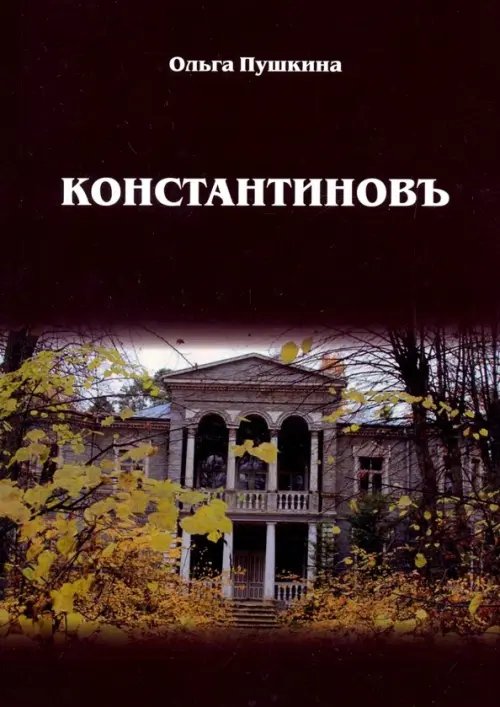 Константиновъ Константиновъ