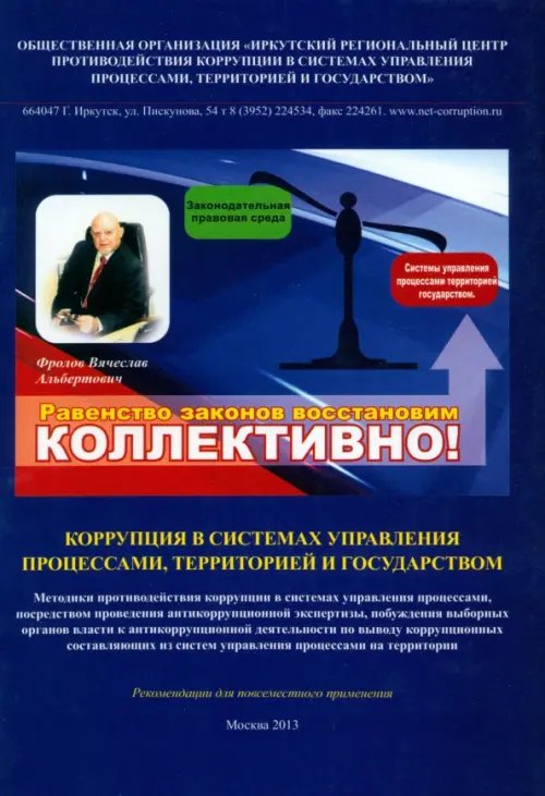 Коррупция в системах управления процессами, территорией и государством Коррупция в системах управления процессами, территорией и государством
