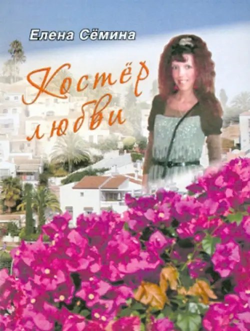 Костер любви. Новелла Костер любви. Новелла