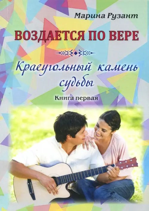 Воздается по вере. Краеугольный камень судьбы. Книга первая Воздается по вере. Краеугольный камень судьбы. Книга первая