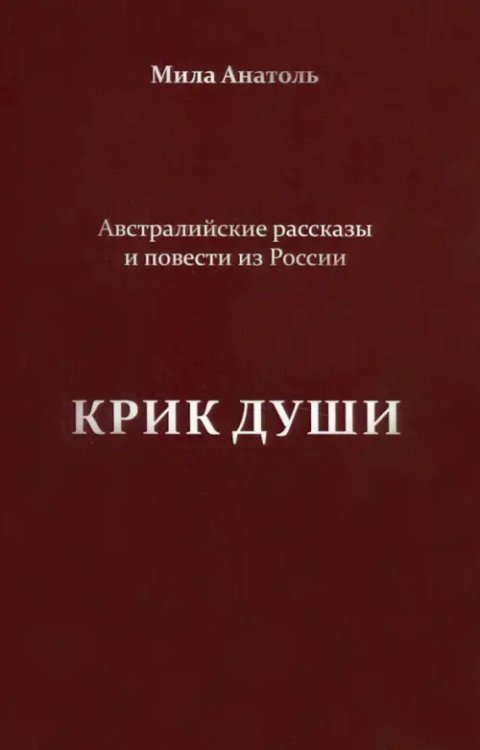 Крик души. Австралийские рассказы и повести из России Крик души. Австралийские рассказы и повести из России
