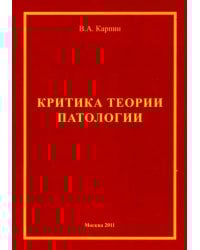 Критика теории патологии. Монография