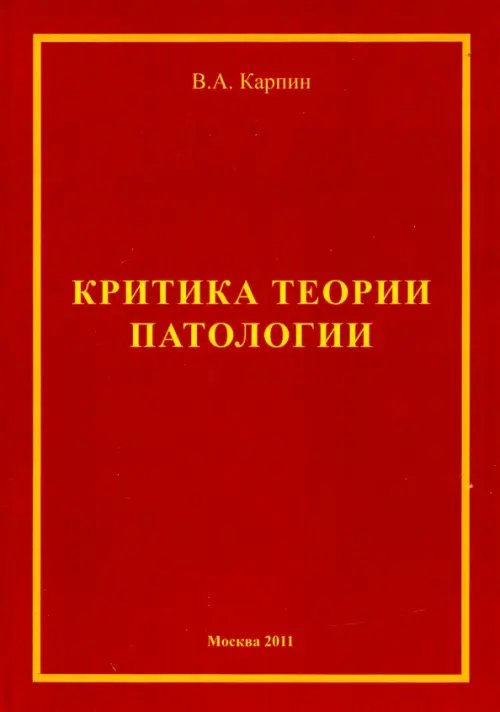 Критика теории патологии. Монография Критика теории патологии. Монография