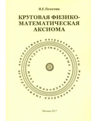 Круговая физико-математическая аксиома
