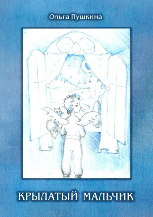 Крылатый мальчик Крылатый мальчик