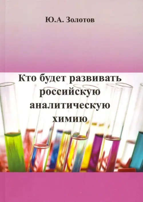 Кто будет развивать российскую аналитическую химию? Кто будет развивать российскую аналитическую химию?
