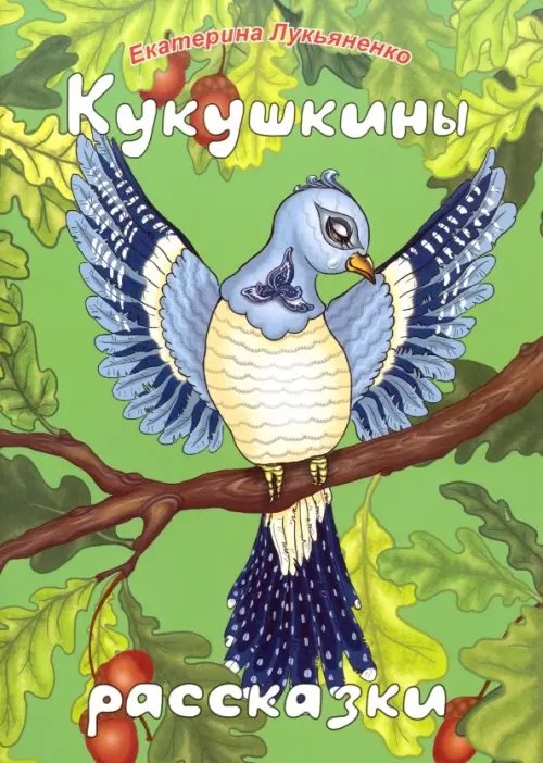 Кукушкины рассказки. Экологические песенные рассказки для дружной семьи Кукушкины рассказки. Экологические песенные рассказки для дружной семьи