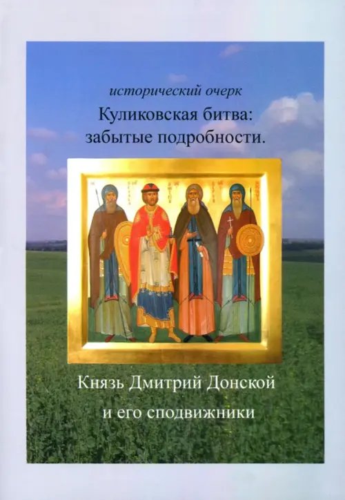 Куликовская битва. Забытые подробности Куликовская битва. Забытые подробности