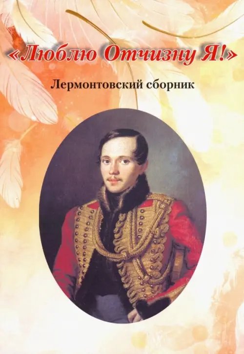 "Люблю Отчизну Я!". Лермонтовский сборник "Люблю Отчизну Я!". Лермонтовский сборник