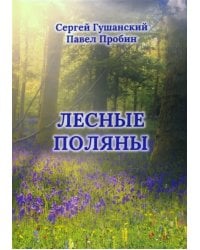 Лесные поляны. Поэзия