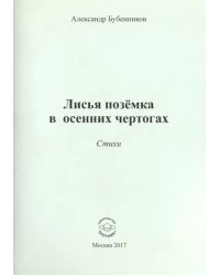 Лисья позёмка в осенних чертогах. Стихи