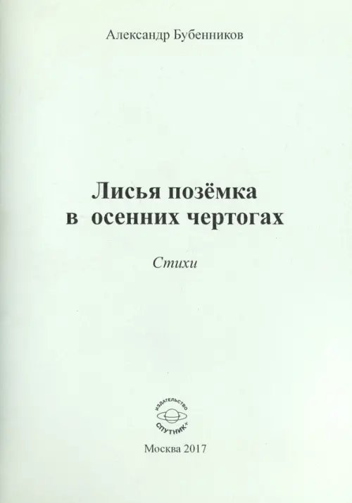 Лисья позёмка в осенних чертогах. Стихи