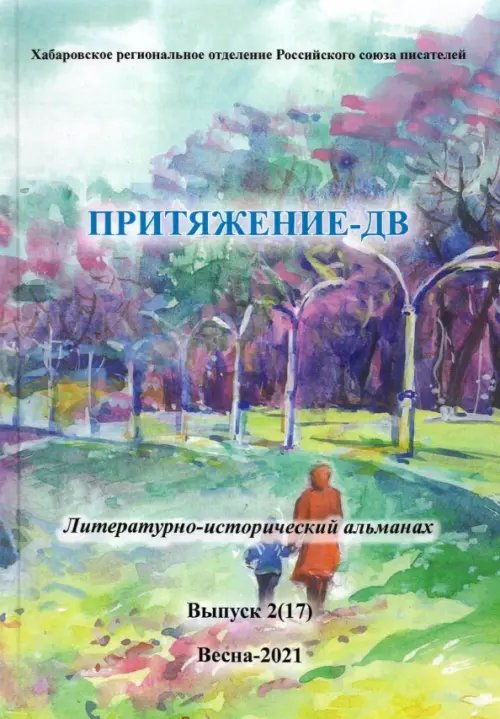 Притяжение-ДВ. Литературно-исторический альманах Весна 2021. Выпуск 2 (17) Притяжение-ДВ. Литературно-исторический альманах Весна 2021. Выпуск 2 (17)