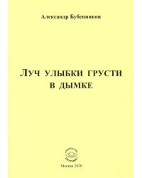 Луч улыбки грусти в дымке. Сборник стихов