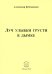 Луч улыбки грусти в дымке. Сборник стихов