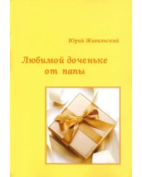 Любимой доченьке от папы