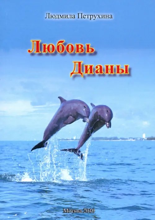 Любовь Дианы Любовь Дианы