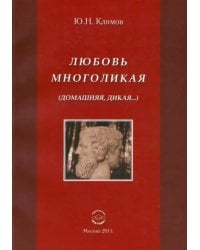 Любовь многоликая (Домашняя, дикая…)
