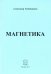 Магнетика