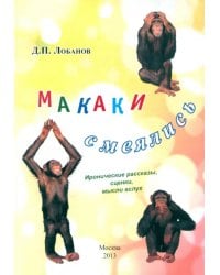 Макаки смеялись