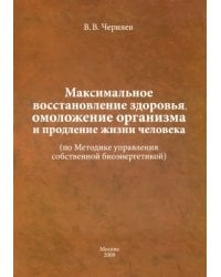 Максимальное восстановление здоровья, омоложение организма и продление жизни человека