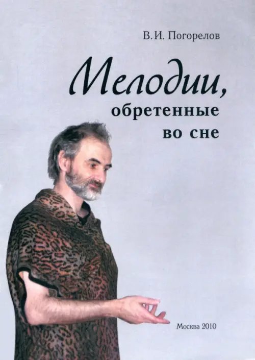 Мелодии, обретенные во сне Мелодии, обретенные во сне