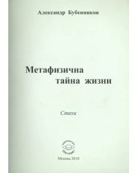 Метафизична тайна жизни