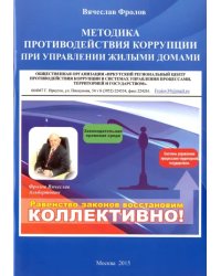 Методика противодействия коррупции при управлении жилыми домами