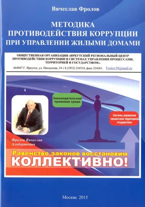 Методика противодействия коррупции при управлении жилыми домами Методика противодействия коррупции при управлении жилыми домами
