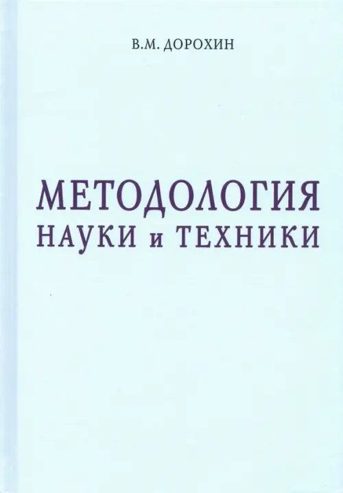 Методология науки и техники