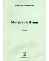 Метроном Души. Стихи