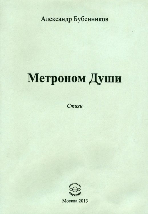 Метроном Души. Стихи Метроном Души. Стихи