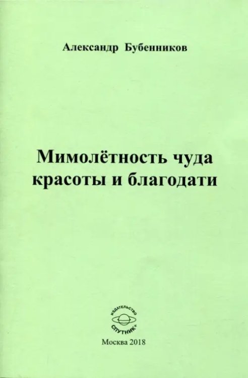 Мимолетность чуда красоты и благодати Мимолетность чуда красоты и благодати