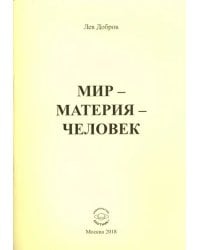 Мир-Материя-Человек
