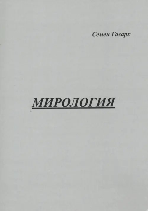 Мирология Мирология