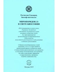 Миропорядок-21 в свете Биософии